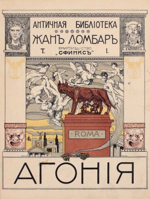Ломбар Ж. Агония. [Исторический роман] / Предисл. Октава Мирбо; полный пер. с фр. под ред. А. Воротникова. М.: Кн-во «Сфинкс», 1911.
